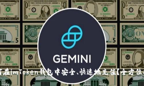 如何在imToken钱包中安全、快速地充值？全方位指南