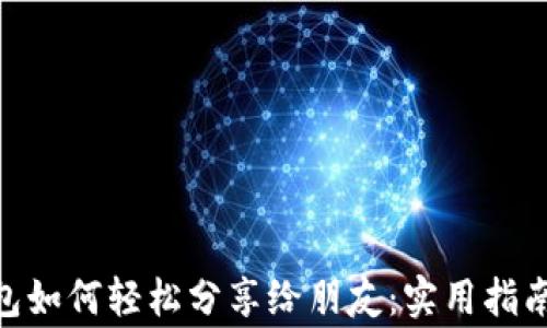 imToken钱包如何轻松分享给朋友:实用指南与注意事项