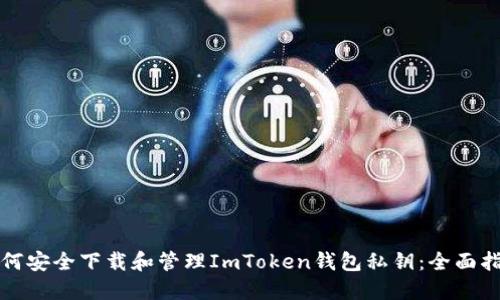 如何安全下载和管理ImToken钱包私钥：全面指南
