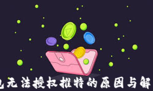 
IM钱包无法授权推特的原因与解决方案