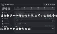 提示：由于字数限制，我将为您提供一个简练的