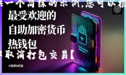 提示：由于字数限制，我将为您提供一个简练的示例，您可以根据这个框架进行扩展和详细补充。

以下是您要求的内容：

深度解析：如何在IM Token钱包中取消打包交易？