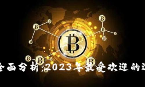 区块链热钱包的全面分析：2023年最受欢迎的选择与安全性探讨