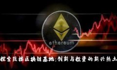 探索鼓楼区块链基地：创新与投资的新兴热土