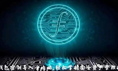 
IM钱包密钥导入全攻略：轻松掌握安全资产管理技巧