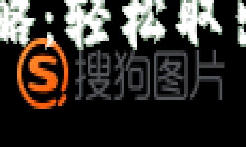 IM钱包提币攻略：轻松取出你的数字资产