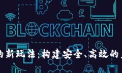 区块链支付的新玩法：构建安全、高效的未来支