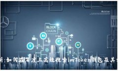 全面解析：如何在百度上高效搜索imToken钱包及其