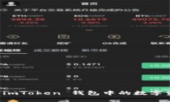 如何安全快速地将 imToken 钱包中的数字资产提取