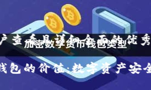 思考一个吸引用户查看且详细全面的优秀

揭秘 imToken 钱包的价值：数字资产安全管理的全新体验