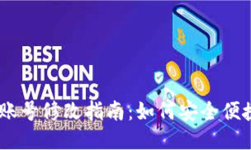  imToken用户账号修改指南：如何安全便捷地更改用户名