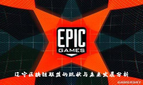 辽宁区块链联盟的现状与未来发展分析