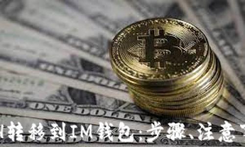 
深入了解如何将ETH转移到IM钱包：步骤、注意事项及常见问题解析
