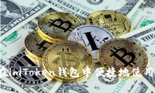 全面解析：如何在imToken钱包中便捷地使用TRC20充币功能
