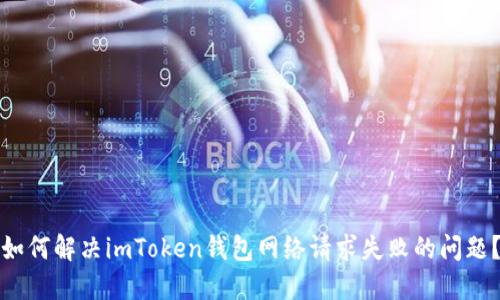 如何解决imToken钱包网络请求失败的问题？