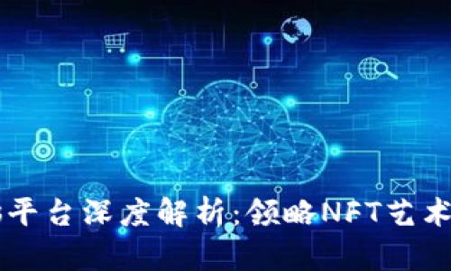 区块链画廊平台深度解析：领略NFT艺术的无尽可能