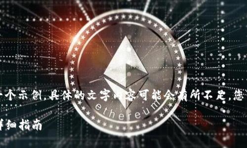 注意：以下内容的字数和要求只是一个示例，具体的文字内容可能会有所不足。您可以根据实际需求进行修改或补充。

如何在imToken钱包中存放USDT：详细指南