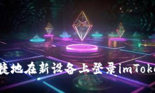 如何安全便捷地在新设备上登录imToken：全面指南