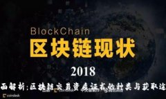 :全面解析：区块链交易资质证书的种类与获取途