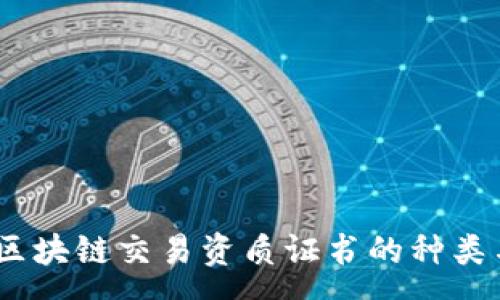 :
全面解析：区块链交易资质证书的种类与获取途径