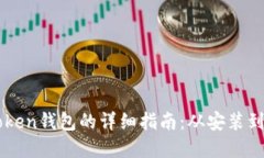 苹果手机下载imToken钱包的详细指南：从安装到使