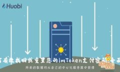  如何有效找回或重置您的imToken支付密码：全面指