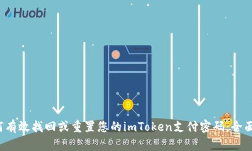  如何有效找回或重置您的imToken支付密码：全面指南