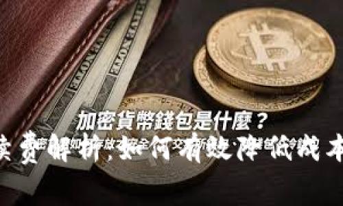 IM钱包提币手续费解析：如何有效降低成本，提升币务体验