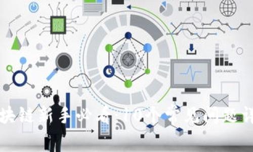 区块链新手必看：10个常见问题详解