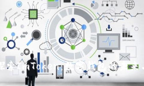 深入探索ImToken：数字钱包的未来与发展