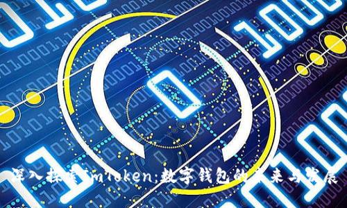 深入探索ImToken：数字钱包的未来与发展