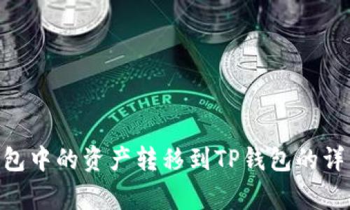 如何将imToken钱包中的资产转移到TP钱包的详细步骤与注意事项