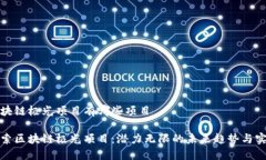 区块链极光项目有哪些项目探索区块链极光项目