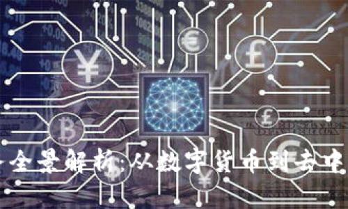 区块链资产业务全景解析：从数字货币到去中心化金融的未来