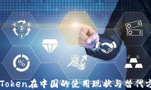 
imToken在中国的使用现状与替代方案