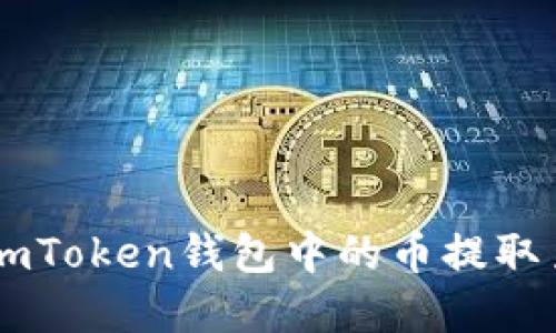 详解如何将ImToken钱包中的币提取至火币交易所