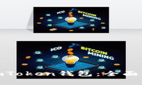 如何安全使用imToken钱包：全面解析与保护措施