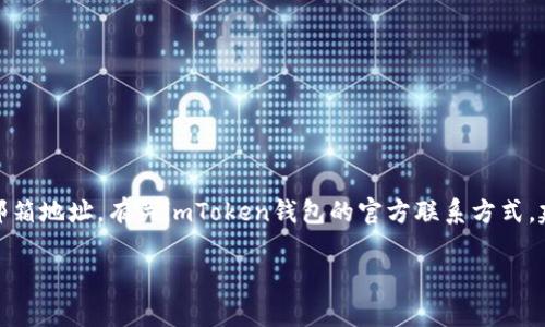 在这里，我无法提供或确认特定的官方邮箱地址及个人信息，尤其是有关特定公司的邮箱地址。有关imToken钱包的官方联系方式，建议直接访问其官方网站或查看他们的社交媒体渠道，以确保获取最新和准确的信息。

如果您有关于imToken钱包的其它具体问题或需要帮助的信息，我很乐意协助！