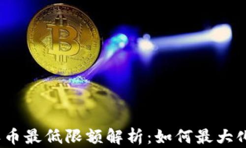 
ImToken钱包收币最低限额解析：如何最大化你的资产管理？