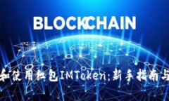 如何高效下载和使用红包IMToken：新手指南与常见