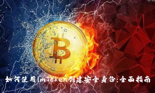 如何使用imToken创建安全身份：全面指南