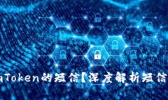为什么你收到来自imToken的短信？深度解析短信通