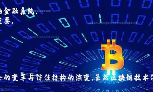    区块链：重塑历史的技术革命及其深远意义  / 
 guanjianci  区块链, 历史, 技术革命, 社会变革  /guanjianci 

引言
区块链技术，自2008年比特币的出现以来，便引起广泛关注与讨论。然而，区块链不仅仅是一种新兴的数字货币支持技术，它更是一场颠覆传统经济、社会甚至是政治结构的技术革命。区块链被视为“信任的机器”，它通过建立去中心化、透明且不可篡改的交易记录，改变了我们对历史的理解和记录方式。本文将详尽探讨区块链对历史的意义，包括对传统记录系统的冲击，其在社会变革中的角色，以及它如何影响未来的历史书写。

一、区块链的基本原理
在论及区块链对历史的意义之前，我们首先需要理解它的基本原理。区块链是一种去中心化的分布式账本技术，其核心是通过多个节点共同维护一个共享的、不可篡改的交易记录。每个“区块”中包含了一系列交易数据，而这些区块通过密码学技术连接在一起，形成一条完整的链条。
区块链的关键特征包括：
1. **去中心化**：与传统的集中式系统不同，区块链不依赖于单一的中央机构。每个参与者都可以通过网络节点验证信息，这降低了信任成本。
2. **不可篡改**：一旦信息被记录到区块链上，便无法被修改或删除。这种不可篡改性为数据的真实有效性提供了保障。
3. **透明性**：区块链技术的透明性使得所有交易都可以被任何人审核，增强了系统的信任度。
4. **智能合约**：区块链还支持智能合约的功能，可以自动执行合同条款，这为历史记录提供了更多自动化和智能化的可能。

二、区块链对传统历史记录系统的冲击
在传统的历史书写与记录系统中，信息的录入、保存和传播通常由中心化的机构负责，比如政府、历史学者和档案馆。这种模式虽然在一定历史时期内发挥了重要作用，但也存在诸多局限性。
首先，传统记录体系的可信度依赖于权威机构的公信力，然而，这些机构常常受到政治、经济等外部因素影响，可能导致记录的偏差或遗漏。区块链技术通过去中心化的方式，使得历史记录的维护权从单一机构转移到社会大众手中，每个人都可以参与到历史的书写与维护中。
其次，传统的历史记录常常需要经过繁琐的审批过程，这可能导致重要信息的延迟传播。而区块链的实时更新和透明性确保了重要历史事件可以迅速而准确地被记录下来，有助于更快地构建公共记忆。
最后，区块链的不可篡改特性可以有效防止历史信息的伪造与篡改，从而在更大程度上保证了历史记录的真实性与完整性。这对于提升公众对历史资料的信任尤为重要。通过这些改变，区块链技术推动了历史记录方式的革命，促使历史书写走向更加真实、开放、透明的未来。

三、区块链促进社会变革的实例
区块链不仅影响历史记录的方式，还在多个层面推动了社会变革。例如，在选举系统中，通过区块链实现去中心化的投票系统，可以防止票数的篡改与操控，从而提升选举的透明度与公正性。
再者，在社会救助与援助分配中，区块链可以用于追踪和记录资金的流向，使得救助款项的使用情况更为透明，防止贪腐与滥用。这种透明性不仅提高了资金使用效率，还增强了社会信任度。
在知识产权保护方面，区块链技术为创作者提供了一种新的保护机制。区块链可以记录创作成品的生成时间与信息，确保原作者的权益不受侵犯，从而激励公共文化及创意产业的发展。这些实例充分表明，区块链技术正在全方位地促进社会变革。

四、区块链对未来历史书写的影响
我们快速深入到区块链技术所引发的社会变革后，就此触碰解构与重塑历史的深远意义。区块链不仅是对历史记录方式的变革，更是对未来历史书写的前瞻引领。其技术特性及应用场景为如何理解和书写历史提供了全新的视角。
首先，区块链的去中心化特性意味着历史的书写不再是由少数权威历史学家掌握，任何对历史事件有真是见证的人，都可以通过区块链提交其见证信息，成为历史书写的一部分。这一变化鼓励更多个体参与历史的保存与叙述，丰富了历史的多样性与角度。
其次，利用区块链技术，可以建立一个实时更新的全球历史数据库，记录衣食住行等各个层面的历史信息。这一生动的数据不仅可以为历史学家提供丰富的第一手资料，也为公众提供了了解历史的新方式。
最后，随着人工智能等技术的发展，区块链上记录的历史数据可以被智能算法分析，揭示出历史事件之间的关联与模式，创造一种新的历史解读方式。未来的历史将不仅是事件的叙述，更是一种基于数据和分析的复合叙事。

可能相关问题
h41. 区块链如何保障信息的真实性与完整性？/h4
区块链通过其技术特性能够有效保障信息的真实性与完整性。首先，区块链的不可篡改性意味着一旦信息被录入系统，除了所有参与者一致同意外，任何人均无法修改或删除。这种特性特别适用于需要记录真实性和完整性的领域，如金融交易、法律文件及历史事件的记录。
其次，区块链使用密码学技术保障数据的安全性，确保信息的安全传输与存储，降低了数据泄露和伪造的风险。每一个区块都通过哈希函数与前一个区块相连，这种结构使得任何对一个已存在区块的修改都必须重新计算之后所有区块的哈希，从而基本不可能实现。
另外，区块链的透明性和去中心化特征使得每个用户都能够参与到信息的验证与记录过程中。每一个节点都存储着完整的账本记录，能够对比、检查数据的正确性。因此，即使中心化机构失效，历史记录依然可以维持其真实性。
因此，区块链通过去中心化、不可篡改性和透明性等特征，提供了一种全新的保障信息真实性与完整性的解决方案，为历史记录等领域的可信性提供新动力。

h42. 区块链如何改变社会的信任结构？/h4
信任是社会运作的基石，传统上，信任往往依赖于权威机构的存在与公信力。然而，随着区块链技术的崛起，信任结构发生了显著变化。
首先，通过去中心化的方式，区块链技术使得每个参与者都能对信息进行验证与参与，不再依赖于少数中央权威的判断。这种去中心化的信任机制使得交易和记录的可信度较之前显著提升，主要体现在信任关系的重新构建和加深。
其次，区块链的透明性使得所有的交易、操作与记录对所有参与者开放。这种透明度降低了潜在的欺诈行为，增强了各方之间的信任感。人们能够更安心地在区块链上进行交易，因为他们可以随时验证信息。
此外，区块链技术还有助于重建对权威机构的信任。例如，在金融领域，分布式账本使得个人和企业能够直接参与到交易中，降低了对传统银行及金融机构的依赖与信任危机。用户能够以自己数据为基础，建立新的信任关系。
综上所述，区块链的智能执行与透明机制，为传统的信任结构提供新的可能，其推动的不仅是技术变革，更是社会信任文化的深远变革。

h43. 区块链在未来社会中的潜在应用有哪些？/h4
区块链的潜在应用场景非常广泛，能够将其技术优势运用在多个领域，以下是几个典型的未来应用前景。
在金融领域，区块链有助于提高结算速度与透明度，减少跨国汇款的成本，使得全球交易更加便捷。例如，许多国家的中央银行已经在研究或试点数字货币，可以利用区块链技术实现更加高效的金融系统。
在供应链管理中，区块链允许产品全生命周期的追踪，从原材料到消费者手中，每一个环节都可以通过区块链进行实时记录，增加了供应链的透明度和信任度，这在食品安全、制药等行业尤为重要。
在身份认证方面，区块链技术能够提供去中心化的数字身份解决方案，为用户提供更高的隐私保护，减少身份盗用的风险。用户可以自主管理身份信息，而无需依赖大型公司存储这些数据。
最后，区块链在艺术品及知识产权保护上也展现了广阔前景。通过在区块链上注册创造者信息，可以确保作品的真实性和归属，促进文化产业的健康发展。
未来，随着技术的不断发展与应用场景的探索，区块链将可能在社会的方方面面产生深远影响，重塑我们的生活方式与社会结构。

结论
区块链技术的出现不仅是科技发展的趋势，同时也是对人类历史书写、社会结构和信任机制的深刻思考与反思。它通过去中心化、不可篡改与透明性等特性，重塑了历史记录的方式，推动了社会的变革与信任结构的演变。虽然区块链技术依然处于不断演进之中，但我们可以预见，它将在未来的历史书写与社会组织中发挥越来越重要的作用。