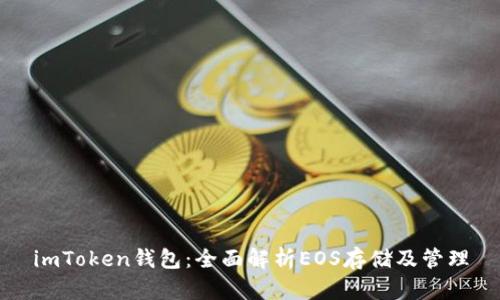 imToken钱包：全面解析EOS存储及管理