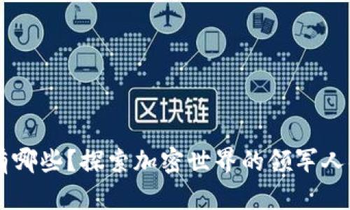 美国区块链大佬有哪些？探索加密世界的领军人物与他们的影响力