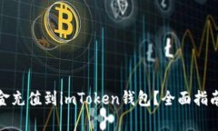: 如何将资金充值到imToken钱包？全面指南与注意