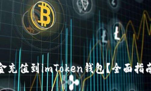 : 如何将资金充值到imToken钱包？全面指南与注意事项