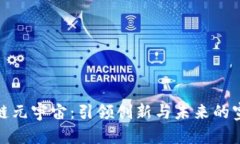 探索区块链元宇宙：引领创新与未来的宣传语大