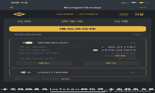 如何安全高效地更改imToken助记词：全面指南与最佳实践