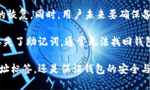 揭秘imToken钱包的地址标签使用技巧：安全与便捷并存
imToken钱包, 地址标签, 加密货币, 钱包安全/guanjianci

什么是imToken钱包的地址标签？
imToken钱包是一款广受欢迎的数字资产管理钱包，支持以太坊及其所有ERC20代币的存储与管理。在使用imToken进行转账时，用户常常需要输入对方的地址。这时，地址标签的概念便应运而生。

地址标签是指用户为某个钱包地址设置的个性化标识，旨在帮助用户更好地管理和识别多个数字资产地址。因为加密货币交易通常涉及长串的字符串作为地址，这些地址不仅难以记忆，也容易在手动输入时出错。通过为这些地址设置标签，用户能够直观地识别出每一个地址的用途或持有者，从而提升钱包管理的便利性和安全性。

如何设置和管理imToken钱包的地址标签？
要在imToken钱包中设置地址标签，用户只需按照以下步骤进行操作：

ol
    li打开imToken应用，进入钱包首页。/li
    li选择“收款”或“转账”功能，找到需要设置标签的钱包地址。/li
    li在钱包地址旁边通常会有一个“添加标签”或“编辑标签”的选项，点击进入。/li
    li输入您想要为该地址设置的标签，如“好友A”、“交易所B”等。/li
    li保存设置，您会发现该地址的标签已经成功添加。/li
/ol

此外，用户也可以随时更新或删除已设置的标签，以便根据实际需要进行调整。这种灵活性使得用户能够根据不同的交易情境进行动态管理。

地址标签的安全性与隐私保护
在数字资产管理中，安全性是每位用户最为关心的问题之一。设置地址标签虽然提高了使用方便性，但也可能带来隐私和安全的隐患。

首先，用户在设置地址标签时应避免使用过于个人化的信息，比如真实姓名或其他能够识别用户身份的信息。因为某些信息的泄露可能导致身份盗用或其他安全问题。建议使用比较模糊且不显眼的词语，只有自己能理解的标识，这样即便在第三方服务中被展示，也不会造成信息泄露。

其次，用户在进行交易时，务必确认目标地址的正确性，尤其是在使用标签功能时。尽管标签可以帮助用户识别地址，但如果标签被误用或存在变更，依然可能导致资金损失。因此，建议用户在进行重要交易时双重确认，并考虑使用其他工具进行辅助确认。

使用地址标签的场景与优势
设置地址标签的主要优势在于提升了钱包地址管理的效率，尤其适合以下几种场景：

ol
    listrong多地址管理： /strong如果用户拥有多个钱包地址，例如一个用于日常消费，一个用于投资存储，使用地址标签将有助于快速识别每个地址的用途，避免混淆。/li
    listrong简化转账操作： /strong当用户频繁向同一地址进行转账时，设置标签可以大大缩短输入的时间，提升转账效率。/li
    listrong方便记录交易： /strong通过为不同地址设置标签，用户可以更好地记录交易历史，方便后期对资金的管理和分析。/li
/ol

综上所述，imToken钱包的地址标签可谓是一种简洁而高效的工具，帮助用户在管理多个钱包地址时避免不必要的烦恼。

常见问题解答

问题一：如何保障imToken钱包的安全性？
imToken钱包是一款较为安全的数字资产管理工具，但仍需用户自身采取相关措施以确保安全。以下是一些有效的建议：

首先，用户在下载imToken钱包时，务必通过官方渠道或正规的应用商店进行下载，避免从不明渠道获取应用，以防恶意软件或钓鱼应用的干扰。

其次，用户应设置强密码，并考虑使用指纹或面部识别等生物识别方式进行额外保护。此外，定期更新密码、避免使用其他账户的相同密码，尤其是涉及数字资产的钱包，是必要的安全措施。

在备份方面，imToken提供了钱包恢复助记词的功能，用户需妥善保管这组助记词，并避免将其保存在设备上。建议用户将助记词以书面形式记录，并存放在安全的地方，以备不时之需。

另外，用户在进行交易时，应确保网络环境稳定且安全，避免在公共Wi-Fi下进行敏感操作，以防信息被窃取。

问题二：imToken钱包与其他钱包的对比？
在众多加密货币钱包中，imToken钱包拥有其独特的优势与不足。为了更好地理解imToken钱包的使用场景，我们可以将其与其他一些主流钱包进行比较。

首先，imToken钱包相对于硬件钱包（如Ledger和Trezor）而言，缺陷在于其线上存储的便利性与安全性。虽然imToken拥有较强的加密保护，但相比硬件钱包，它在安全性上稍显不足；硬件钱包的离线存储几乎可以避免黑客侵入的风险。

而与其他软件钱包（如MyEtherWallet和Trust Wallet）相比，imToken在用户体验上尤其突出，其界面友好、功能齐全，能支持ERC20代币的管理，同时允许用户一键切换不同的公链。此外，imToken还提供了经过审核的DApp浏览功能，能够帮助用户在区块链生态中更加便捷地进行交易。

综上所述，imToken作为一款软件钱包，适合大多数普通用户进行日常资产管理，而对于重视安全的用户，选择硬件钱包可能是更好的选择。

问题三：如何恢复丢失的imToken钱包？
当用户需要恢复丢失的imToken钱包时，首先需要具备已备份的助记词或私钥。钱包恢复的步骤如下：

用户需下载并安装imToken应用，点击“导入钱包”选项。接着，系统会提示用户输入助记词。用户按照顺序输入各个单词，并确认无误后，即可完成钱包的恢复。同时，用户未来要确保备份助记词的私密性，避免不必要的损失。

在此，建议用户在使用钱包时，定期更新助记词，并用不同的方法进行备份，例如纸质备份、加密存储在安全盒中等，以进一步增加安全性。如果不小心丢失了助记词，通常无法找回钱包中的资金，因此备份工作显得尤为重要。

总结而言，imToken钱包的地址标签是提升资产管理效率的重要工具，用户在确保钱包安全的同时，能够更方便地进行数字资产的管理。不论是设置地址标签，还是保证钱包的安全与隐私，都是数字资产管理中不可忽视的部分。